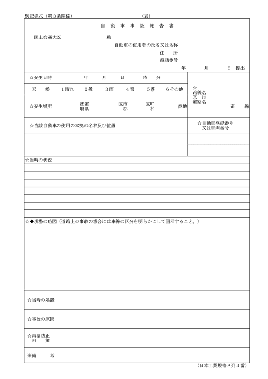 自動車事故報告書様式（表）