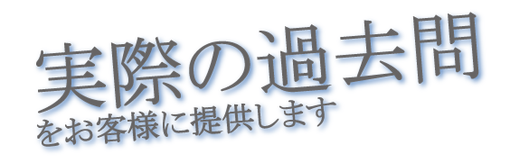 実際の過去問を提供します