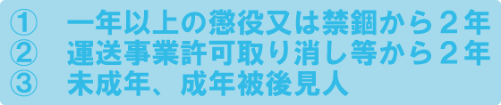 一般貨物自動車運送事業許可の欠格要件