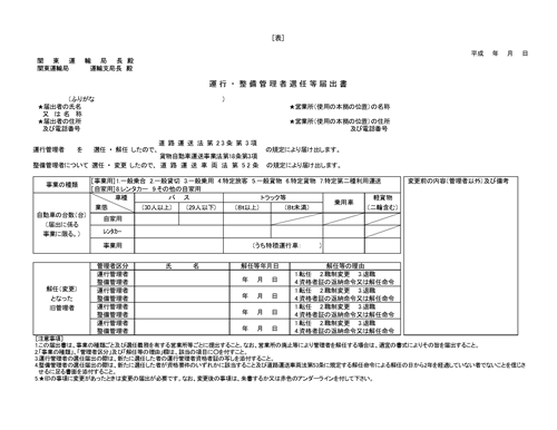 運行管理者、整備管理者選任届イメージ-1