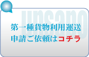 第一種貨物利用運送事業申請ご依頼の方はコチラ