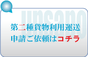 第二種貨物利用運送事業申請ご依頼はコチラ