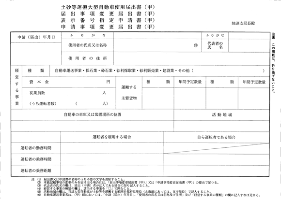 （甲）土砂等運搬大型自動車使用届出書、届出事項変更届出書、表示番号指定申請書、申請事項変更届出書