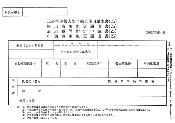 （乙）土砂等運搬大型自動車使用届出書、届出事項変更届出書、表示番号指定申請書、申請事項変更届出書