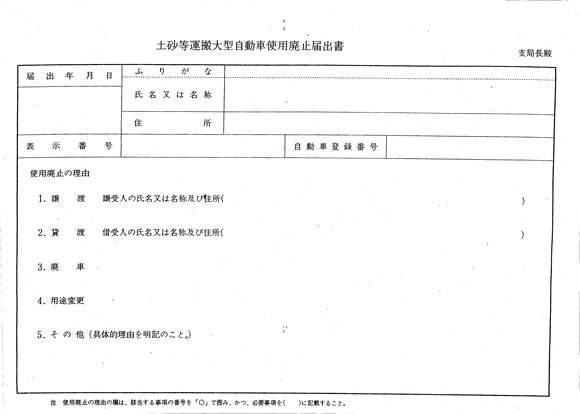 土砂等運搬大型自動車使用廃止届出書