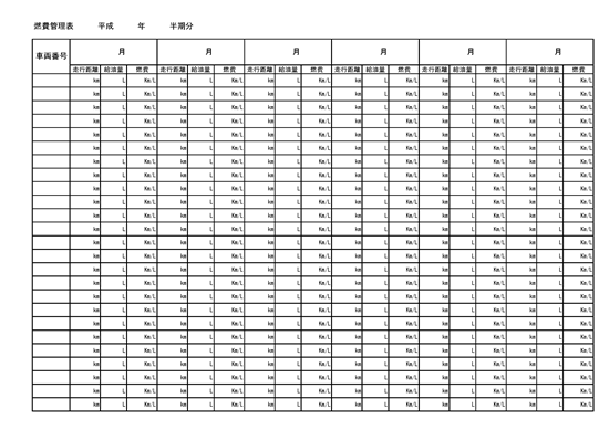 車両別燃費管理票の図