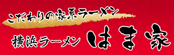 横浜市港南区家系らーめん　はま家