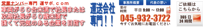 関東営業ナンバー支援センター本部　車両５０台未満、社長または次期社長が５０歳未満の強くて元気のある企業を目指す運送企業専門 一般貨物専門行政書士 鈴木事務所