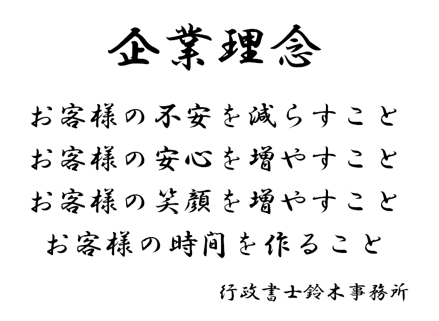 企業理念 お客様の不安を減らすこと　お客様の安心を増やすこと　お客様の笑顔を増やすこと　お客様の時間を作ること