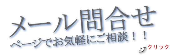 メール問合せ画面へ　一般貨物自動車運送事業のことならお気軽にご相談