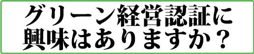 グリーン経営認証に興味はありますか？